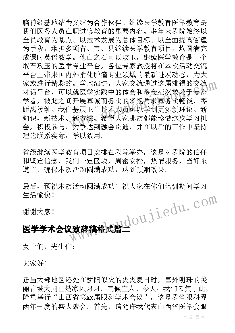 2023年医学学术会议致辞稿格式(模板5篇)