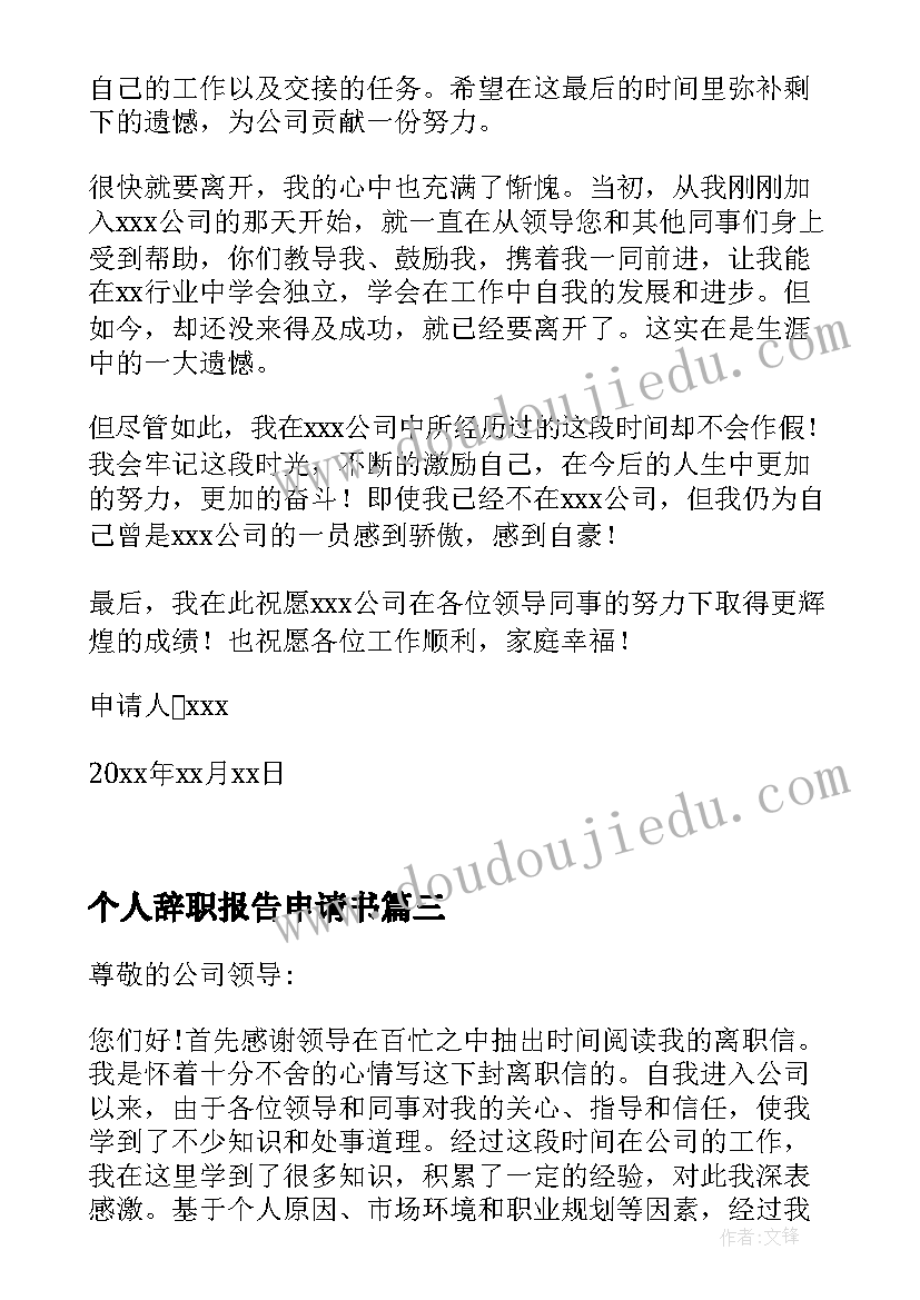 最新个人辞职报告申请书(精选10篇)