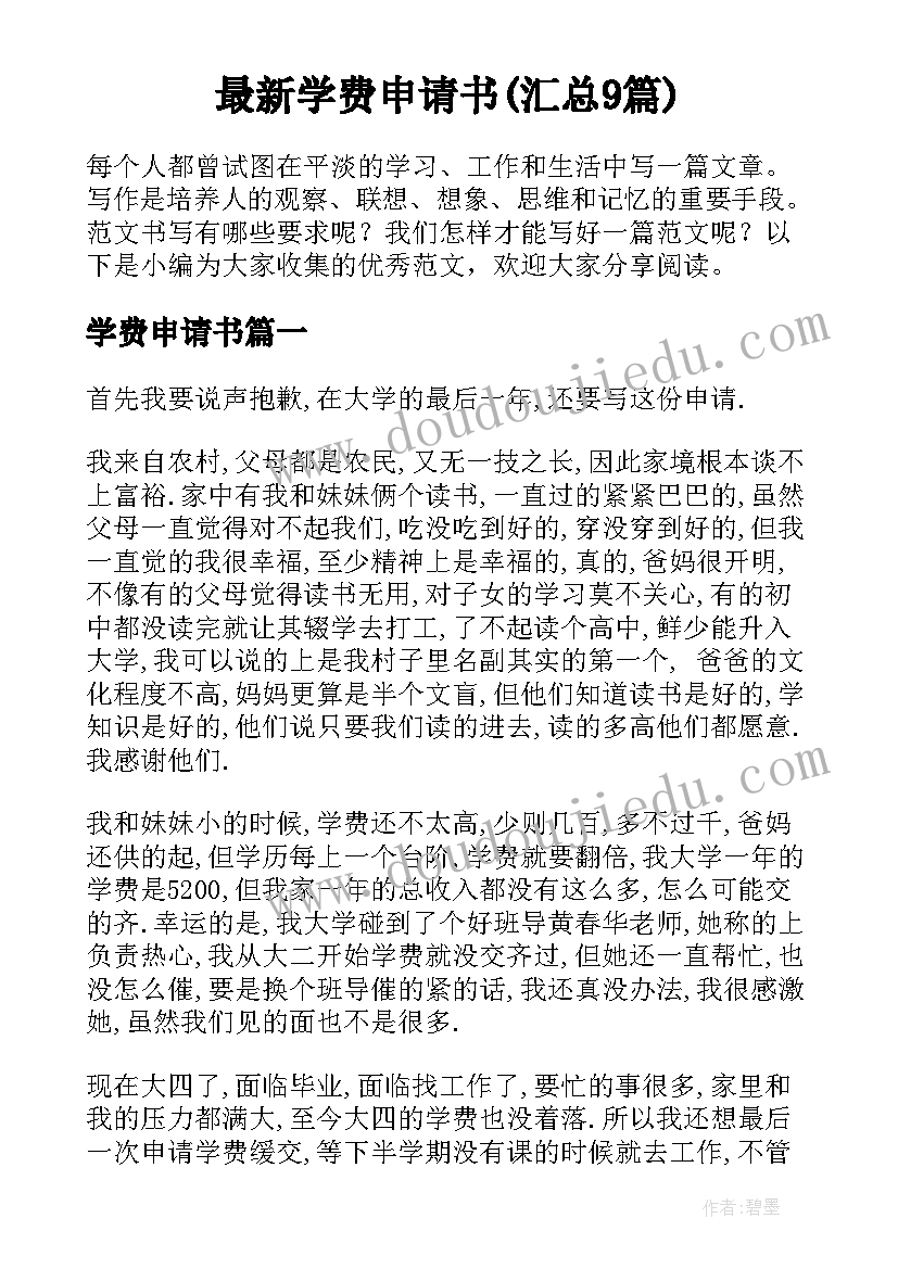 最新学费申请书(汇总9篇)