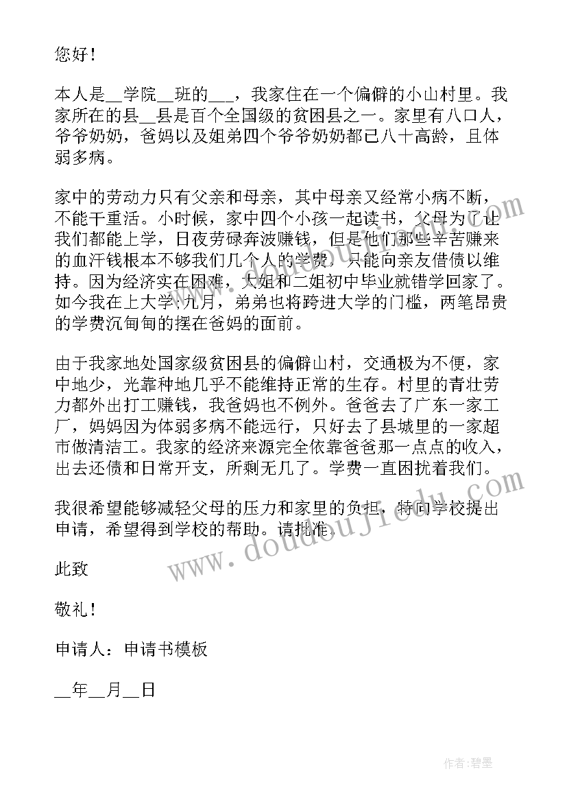 最新学费申请书(汇总9篇)