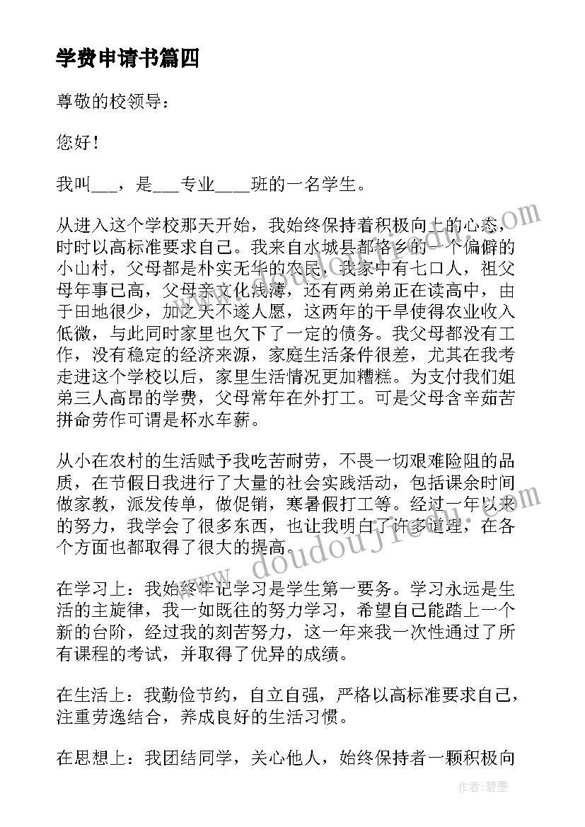 最新学费申请书(汇总9篇)