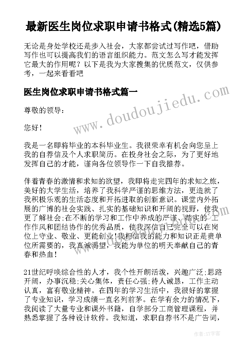 最新医生岗位求职申请书格式(精选5篇)