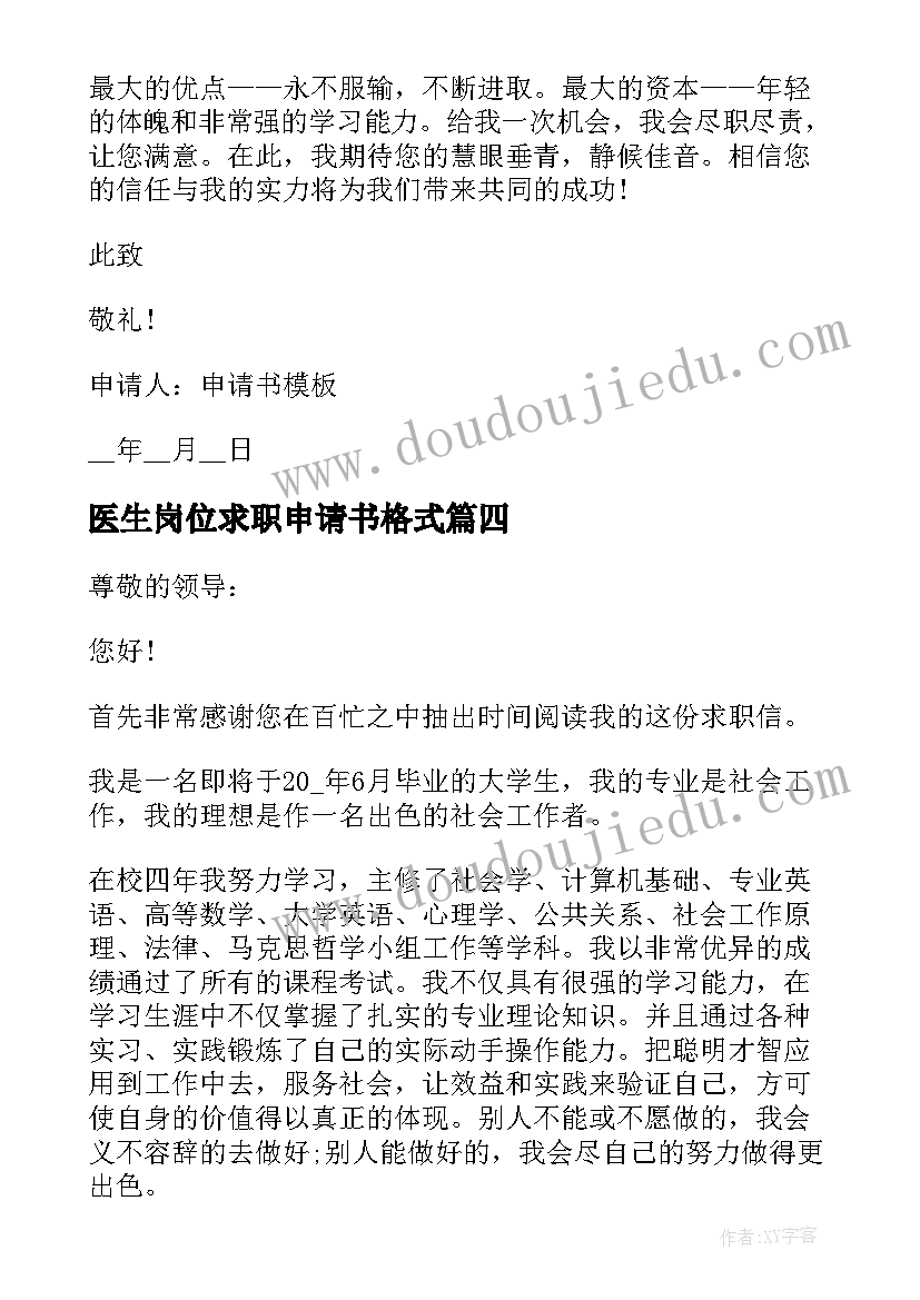 最新医生岗位求职申请书格式(精选5篇)