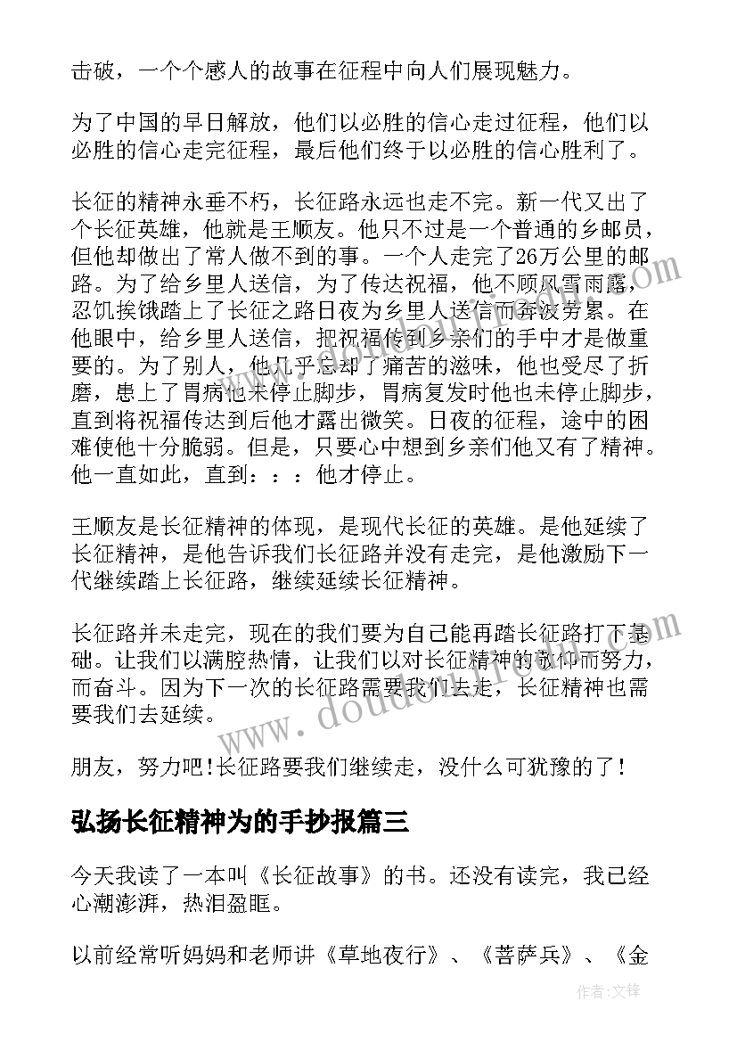 弘扬长征精神为的手抄报(通用9篇)