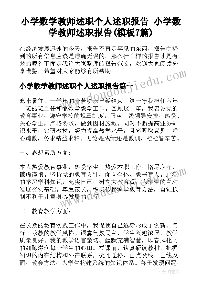 小学数学教师述职个人述职报告 小学数学教师述职报告(模板7篇)