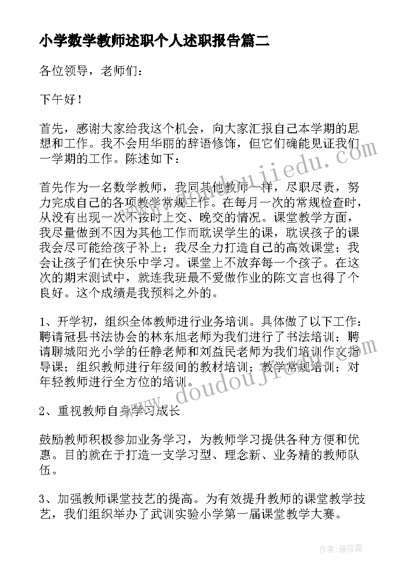 小学数学教师述职个人述职报告 小学数学教师述职报告(模板7篇)