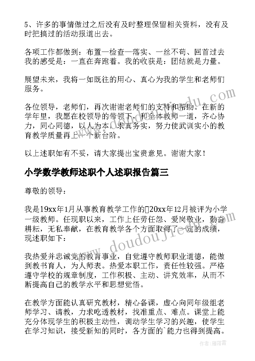 小学数学教师述职个人述职报告 小学数学教师述职报告(模板7篇)