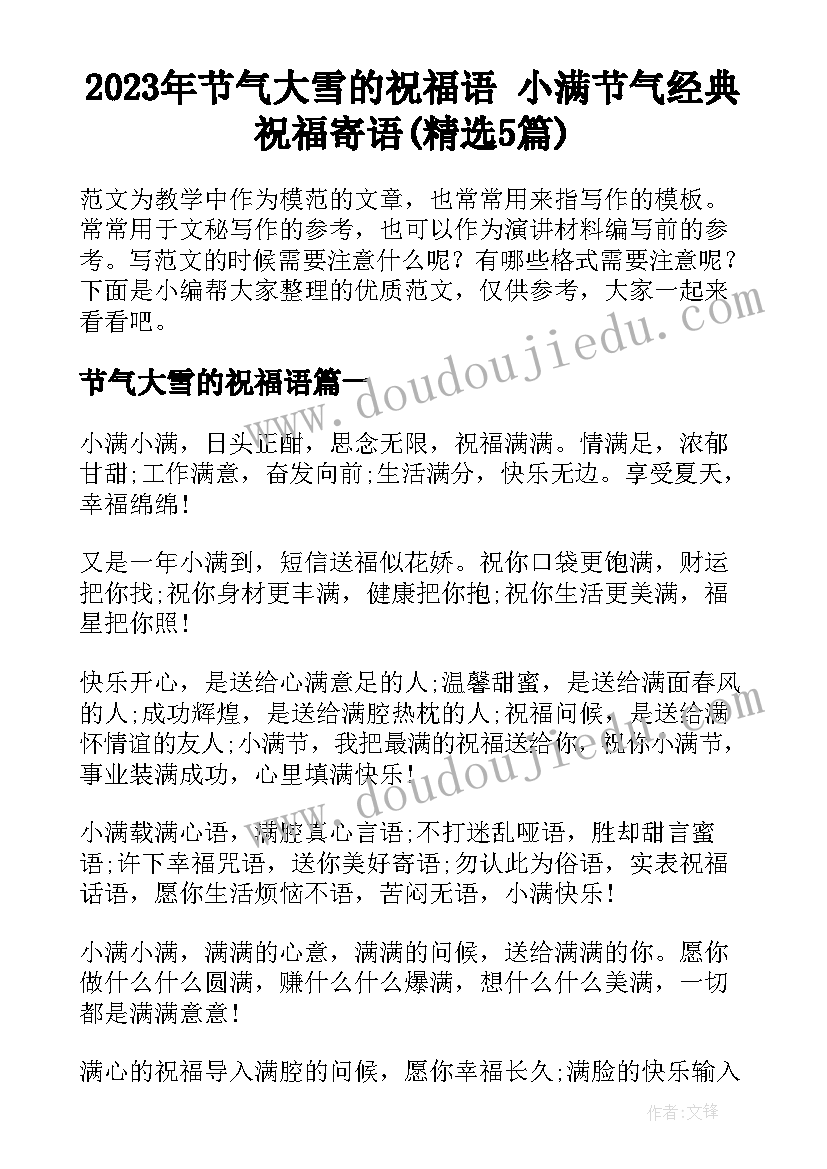 2023年节气大雪的祝福语 小满节气经典祝福寄语(精选5篇)