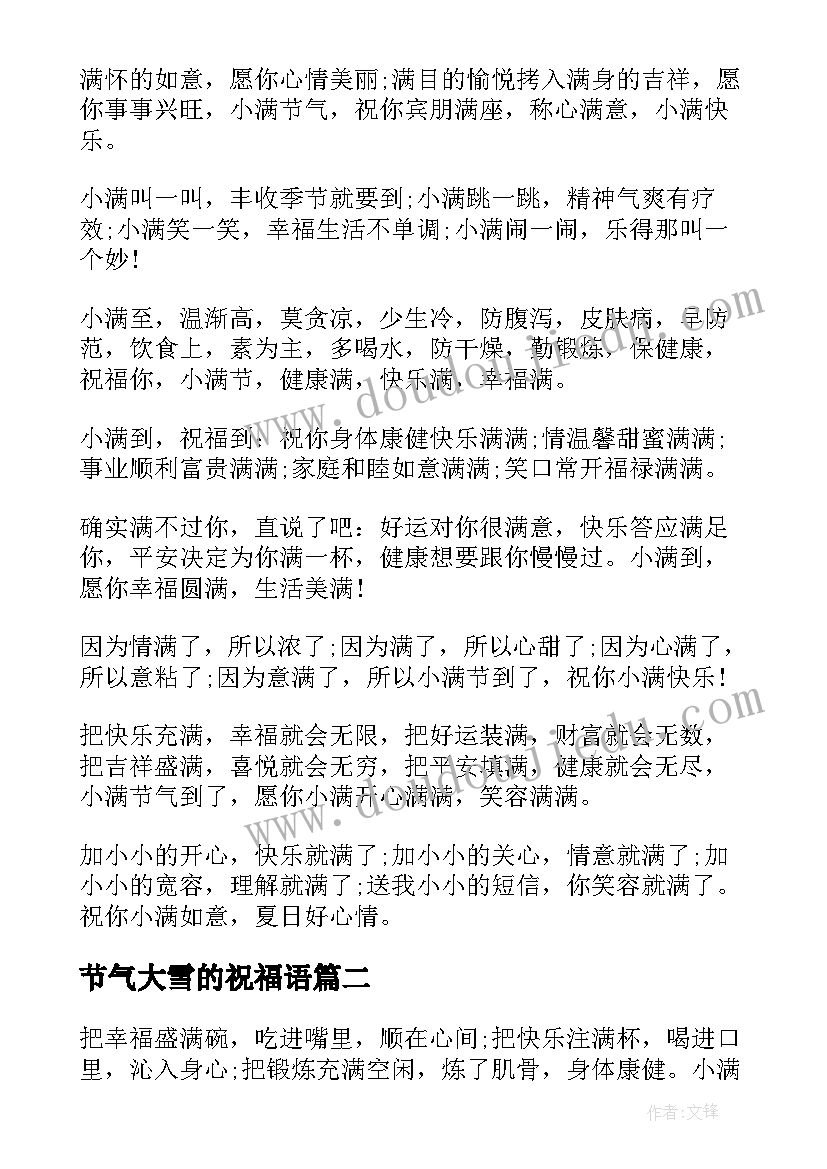 2023年节气大雪的祝福语 小满节气经典祝福寄语(精选5篇)