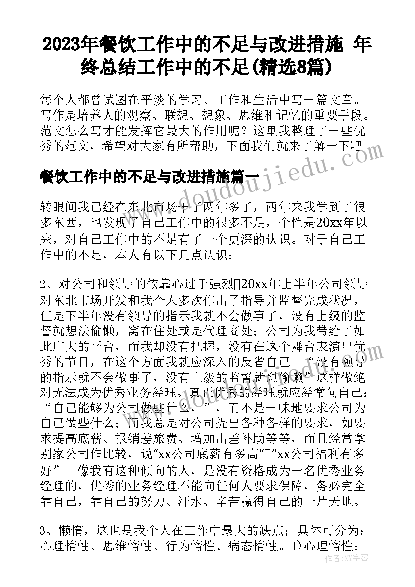 2023年餐饮工作中的不足与改进措施 年终总结工作中的不足(精选8篇)