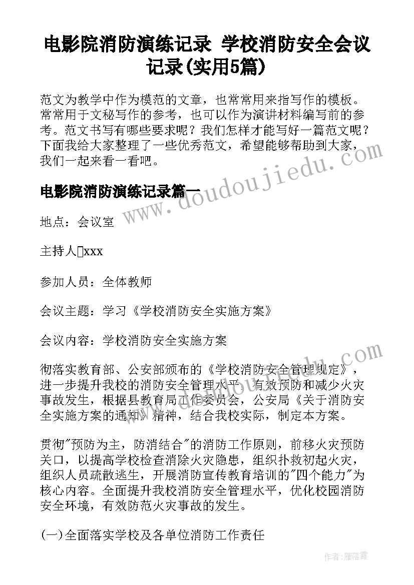 电影院消防演练记录 学校消防安全会议记录(实用5篇)