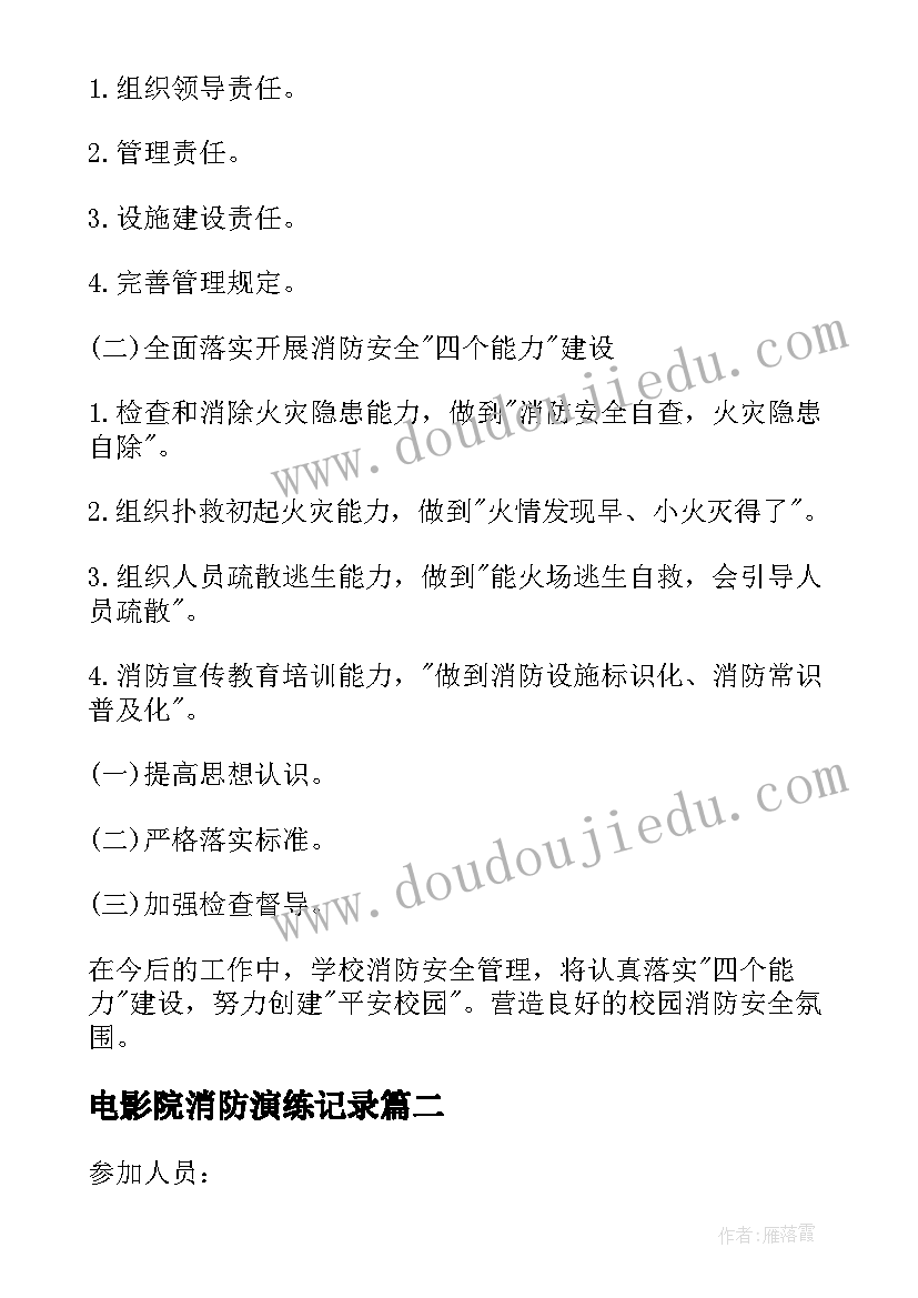 电影院消防演练记录 学校消防安全会议记录(实用5篇)