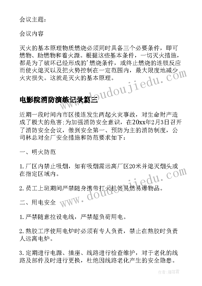 电影院消防演练记录 学校消防安全会议记录(实用5篇)