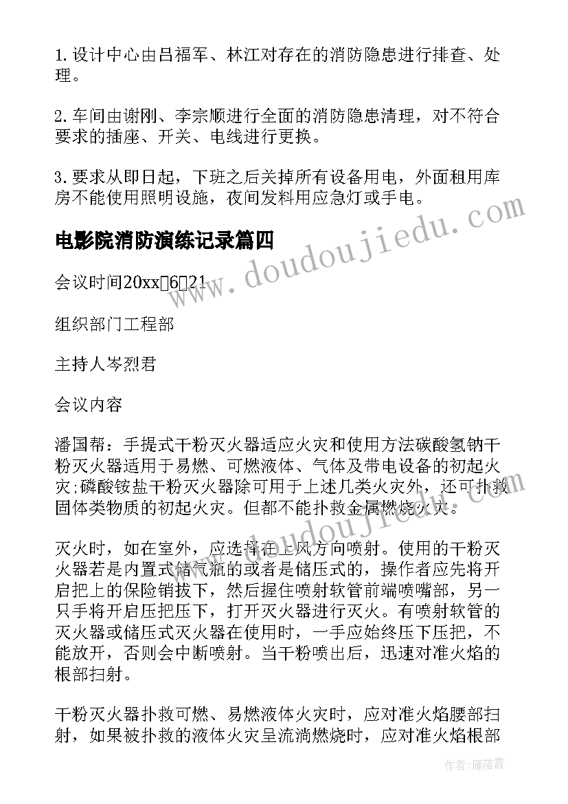 电影院消防演练记录 学校消防安全会议记录(实用5篇)