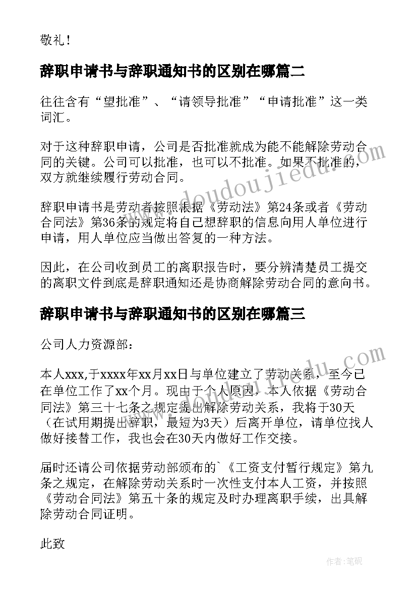 辞职申请书与辞职通知书的区别在哪(优质5篇)