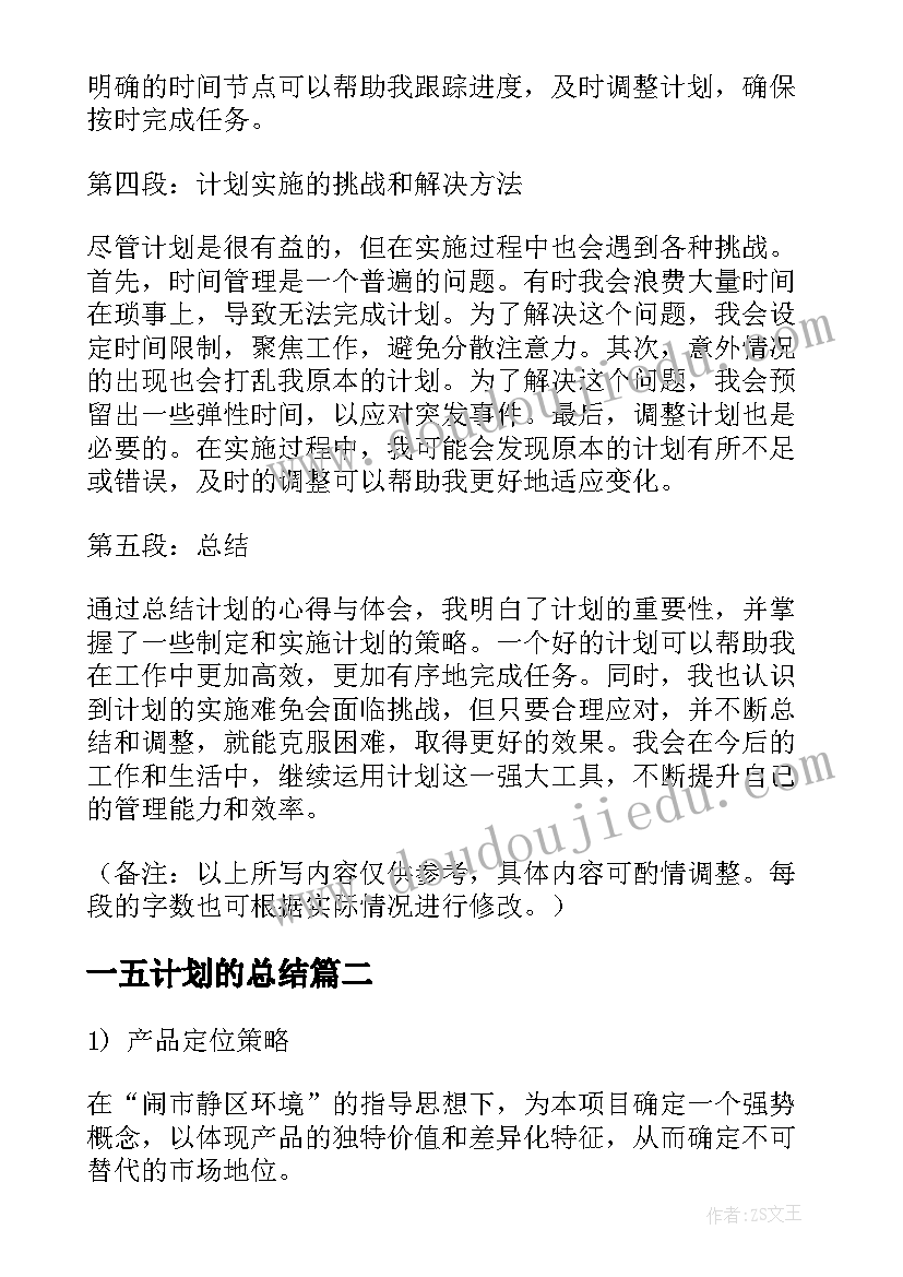 2023年一五计划的总结 总结计划心得体会(实用8篇)