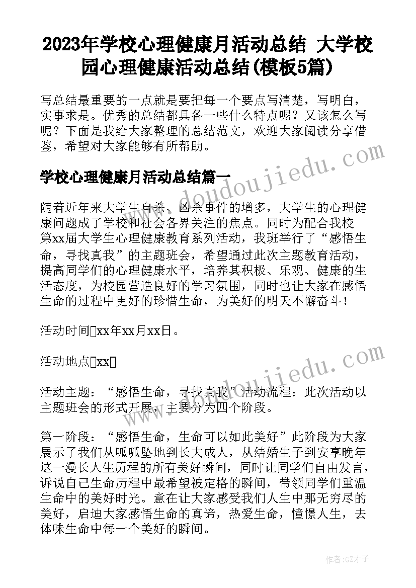 2023年学校心理健康月活动总结 大学校园心理健康活动总结(模板5篇)