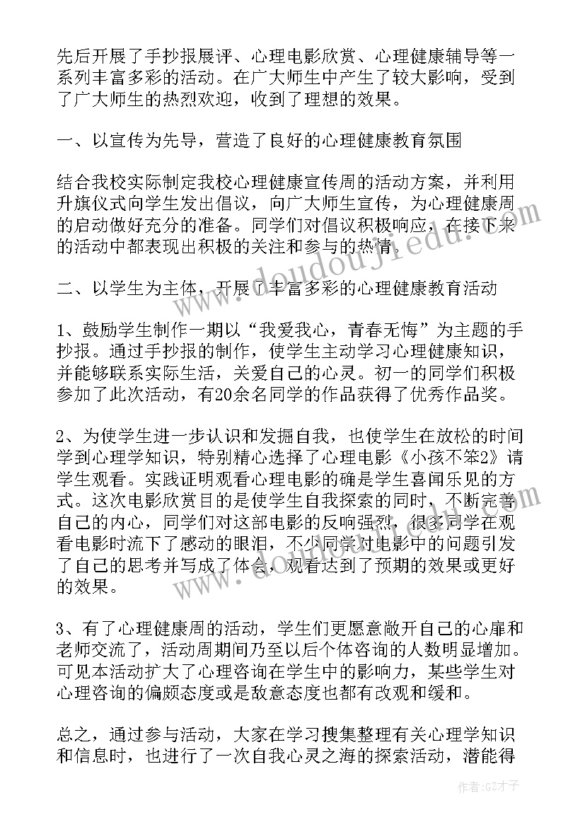 2023年学校心理健康月活动总结 大学校园心理健康活动总结(模板5篇)