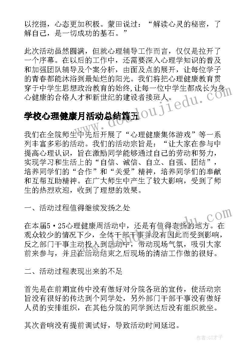 2023年学校心理健康月活动总结 大学校园心理健康活动总结(模板5篇)