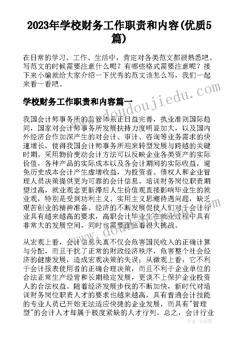 2023年学校财务工作职责和内容(优质5篇)