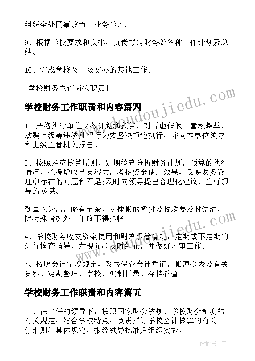 2023年学校财务工作职责和内容(优质5篇)