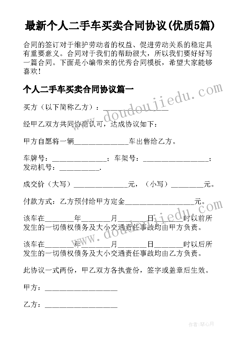 最新个人二手车买卖合同协议(优质5篇)