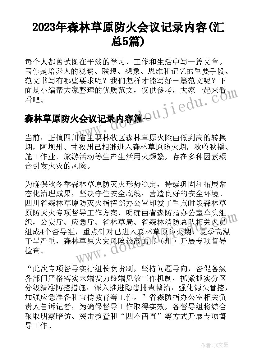 2023年森林草原防火会议记录内容(汇总5篇)