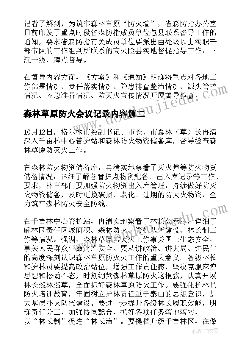 2023年森林草原防火会议记录内容(汇总5篇)