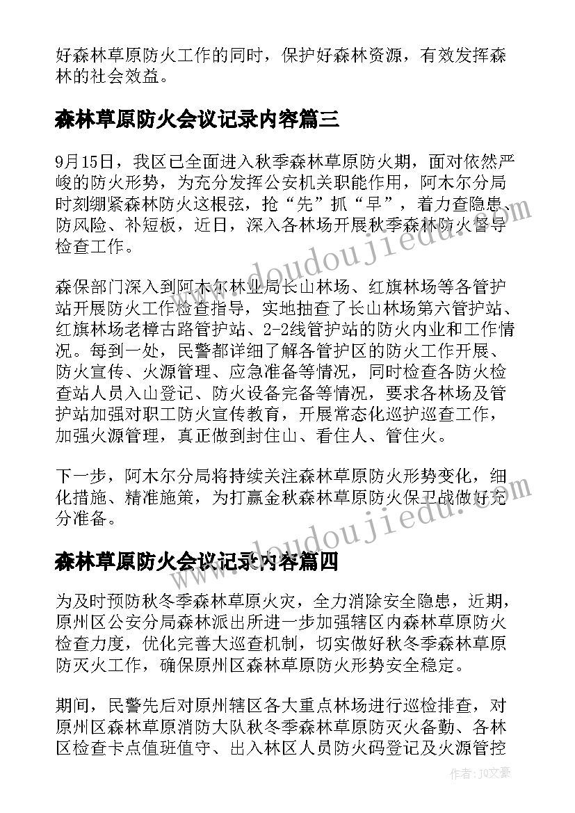 2023年森林草原防火会议记录内容(汇总5篇)