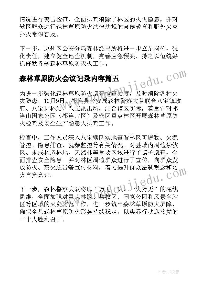 2023年森林草原防火会议记录内容(汇总5篇)