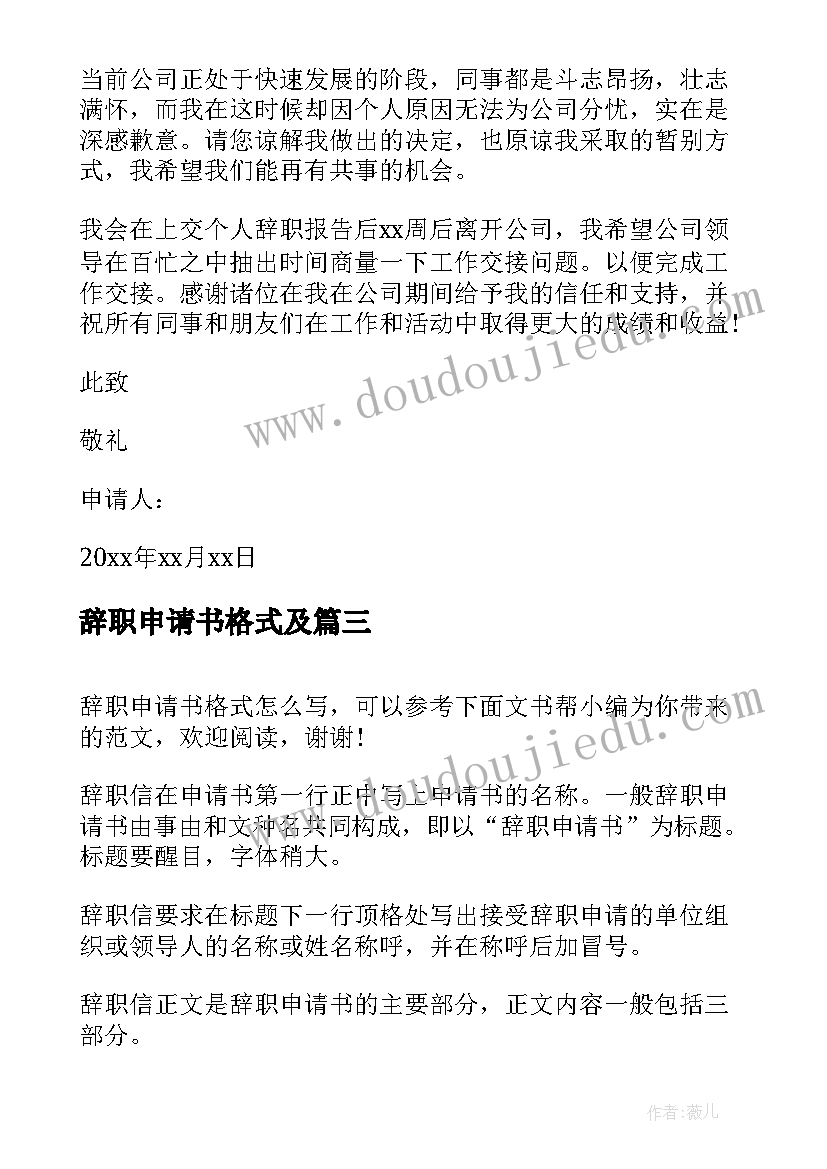 2023年辞职申请书格式及 辞职申请书格式(大全8篇)