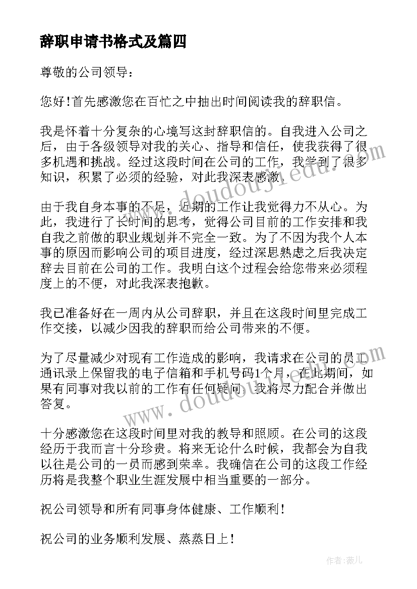 2023年辞职申请书格式及 辞职申请书格式(大全8篇)