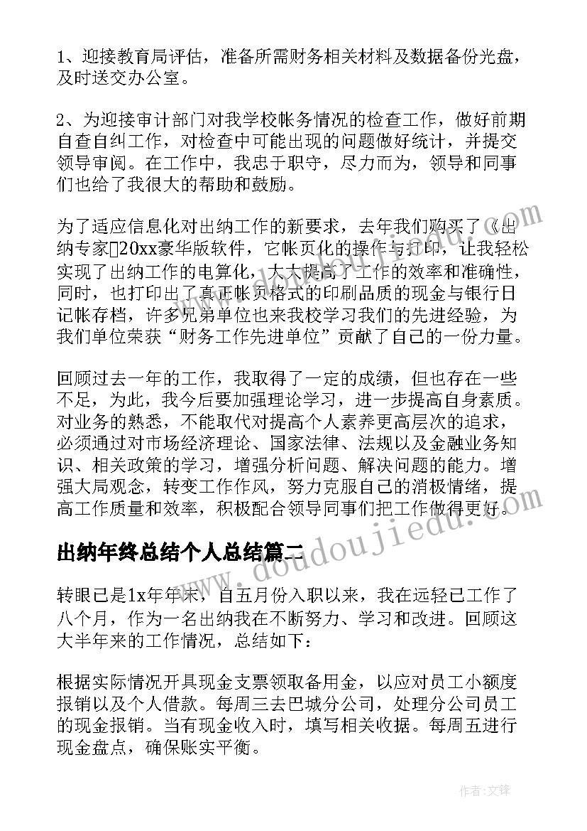 最新出纳年终总结个人总结(通用8篇)