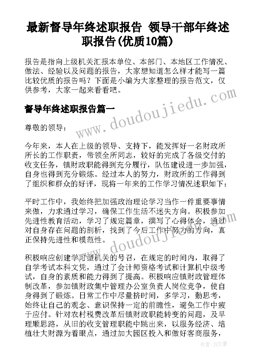 最新督导年终述职报告 领导干部年终述职报告(优质10篇)