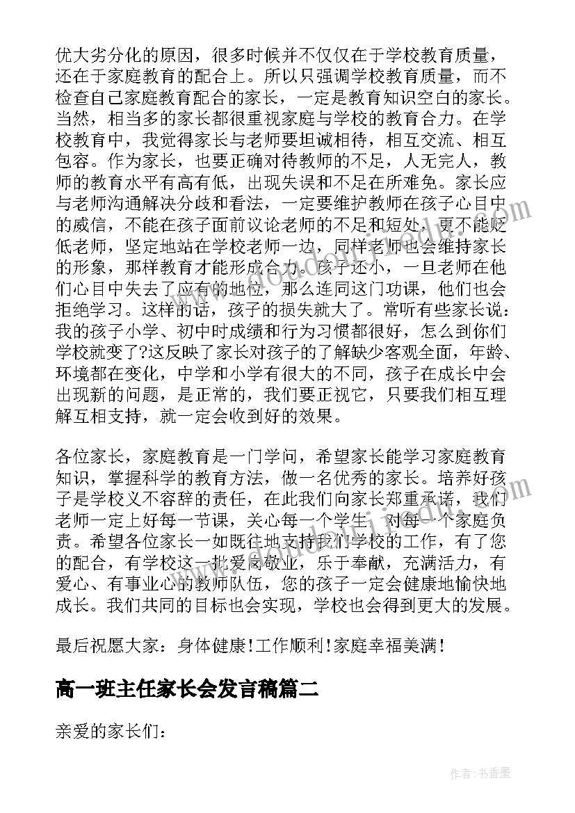 最新高一班主任家长会发言稿(精选7篇)