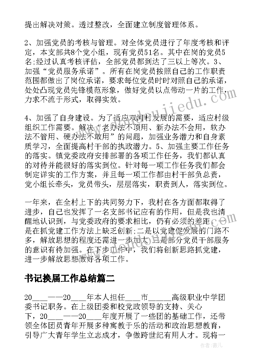 2023年书记换届工作总结(实用5篇)