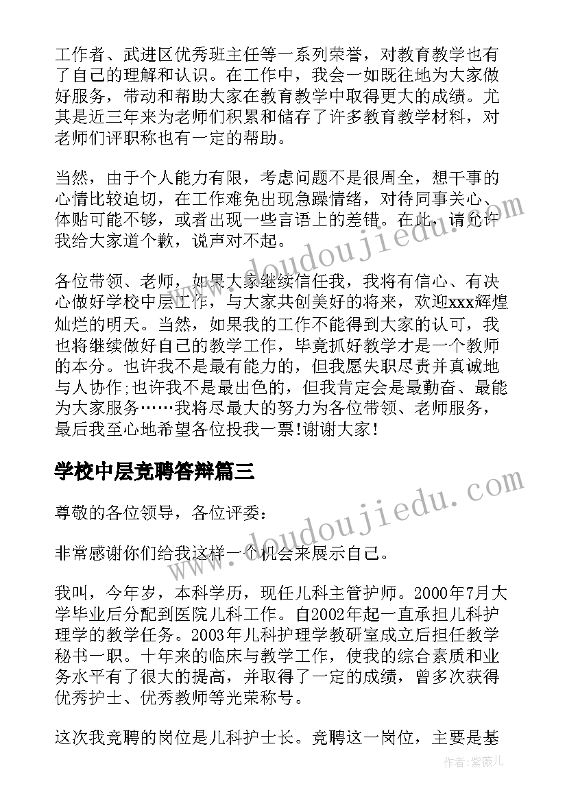 学校中层竞聘答辩 学校中层竞聘演讲稿(大全7篇)