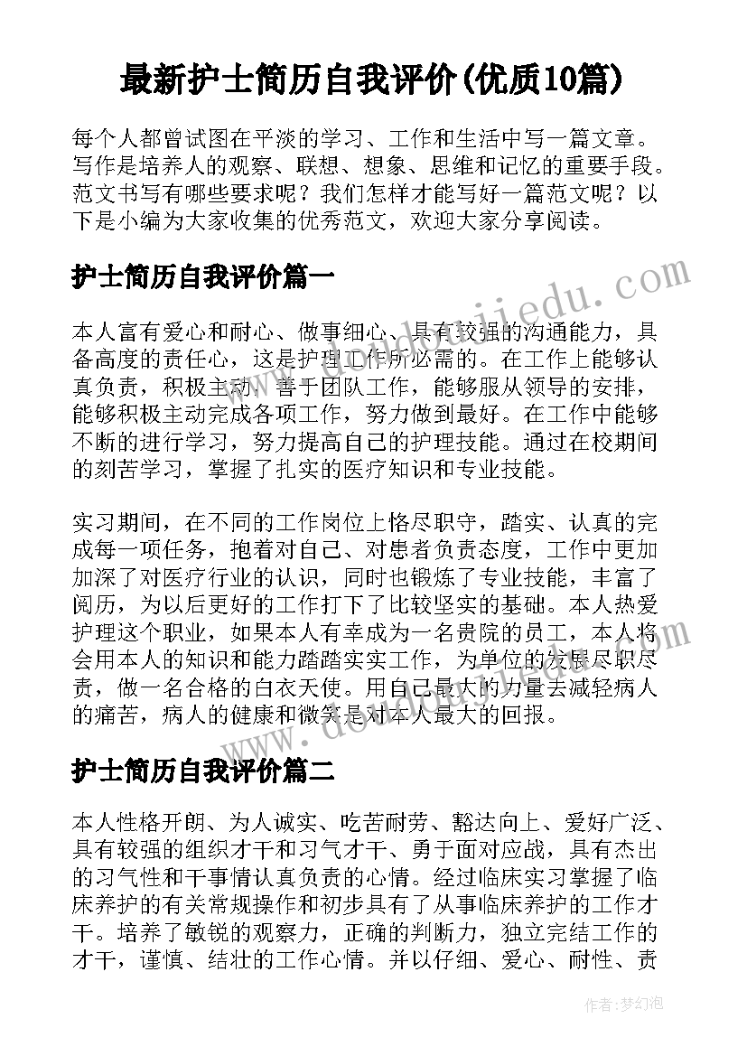 最新护士简历自我评价(优质10篇)