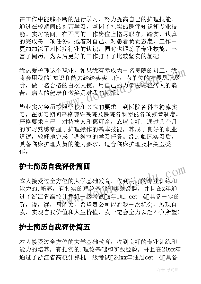 最新护士简历自我评价(优质10篇)