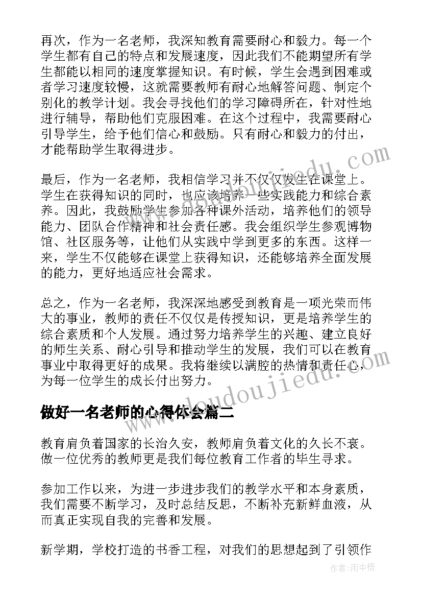 最新做好一名老师的心得体会(优秀5篇)