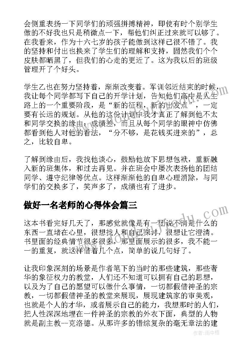 最新做好一名老师的心得体会(优秀5篇)