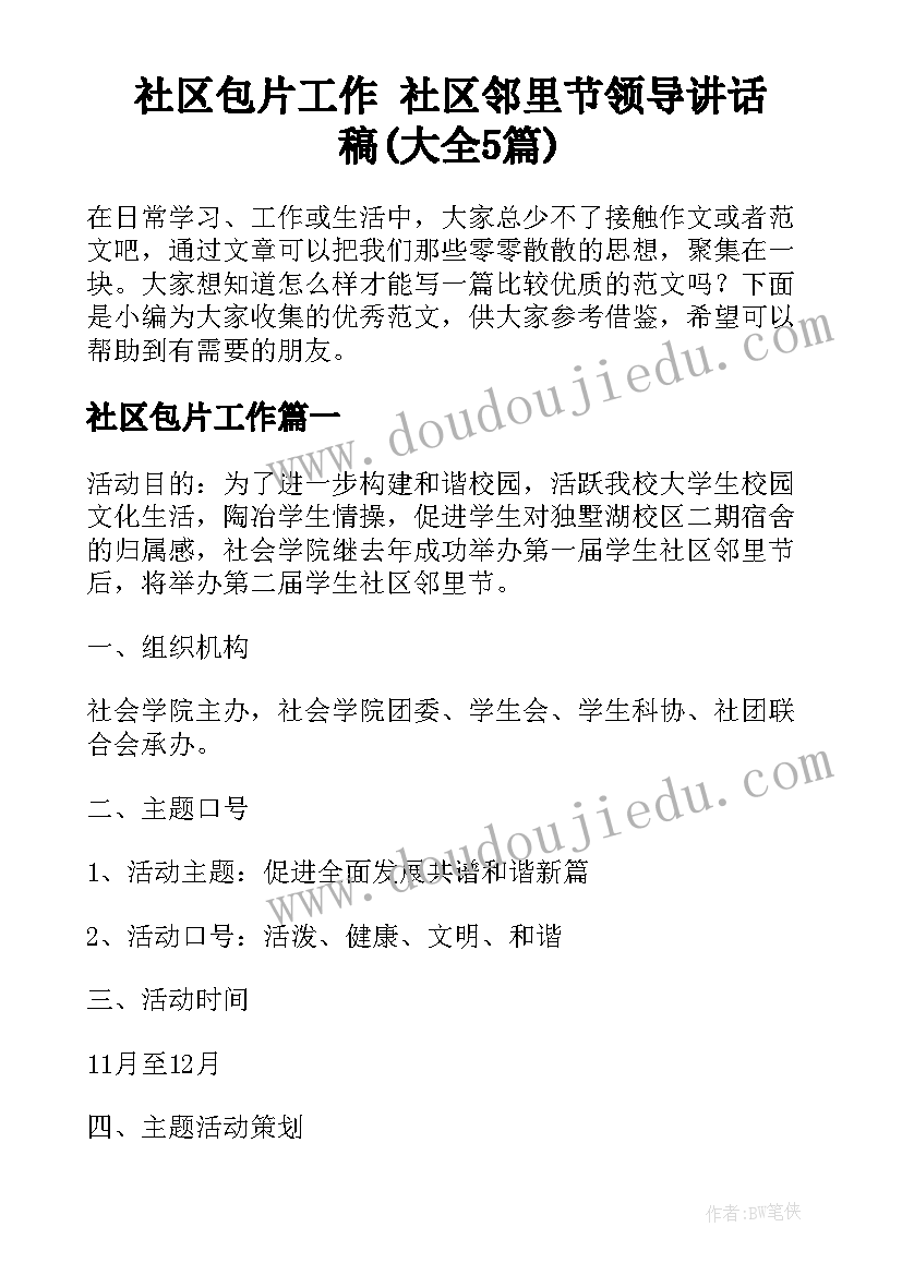 社区包片工作 社区邻里节领导讲话稿(大全5篇)