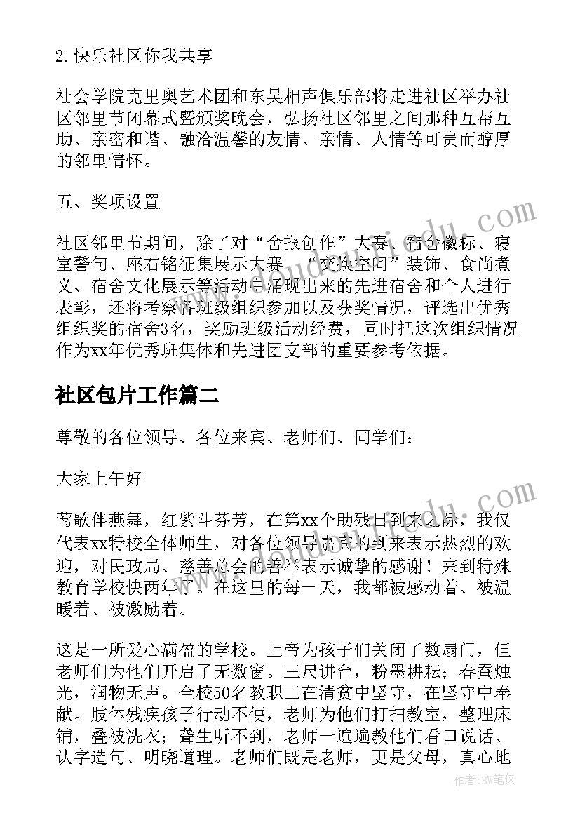 社区包片工作 社区邻里节领导讲话稿(大全5篇)