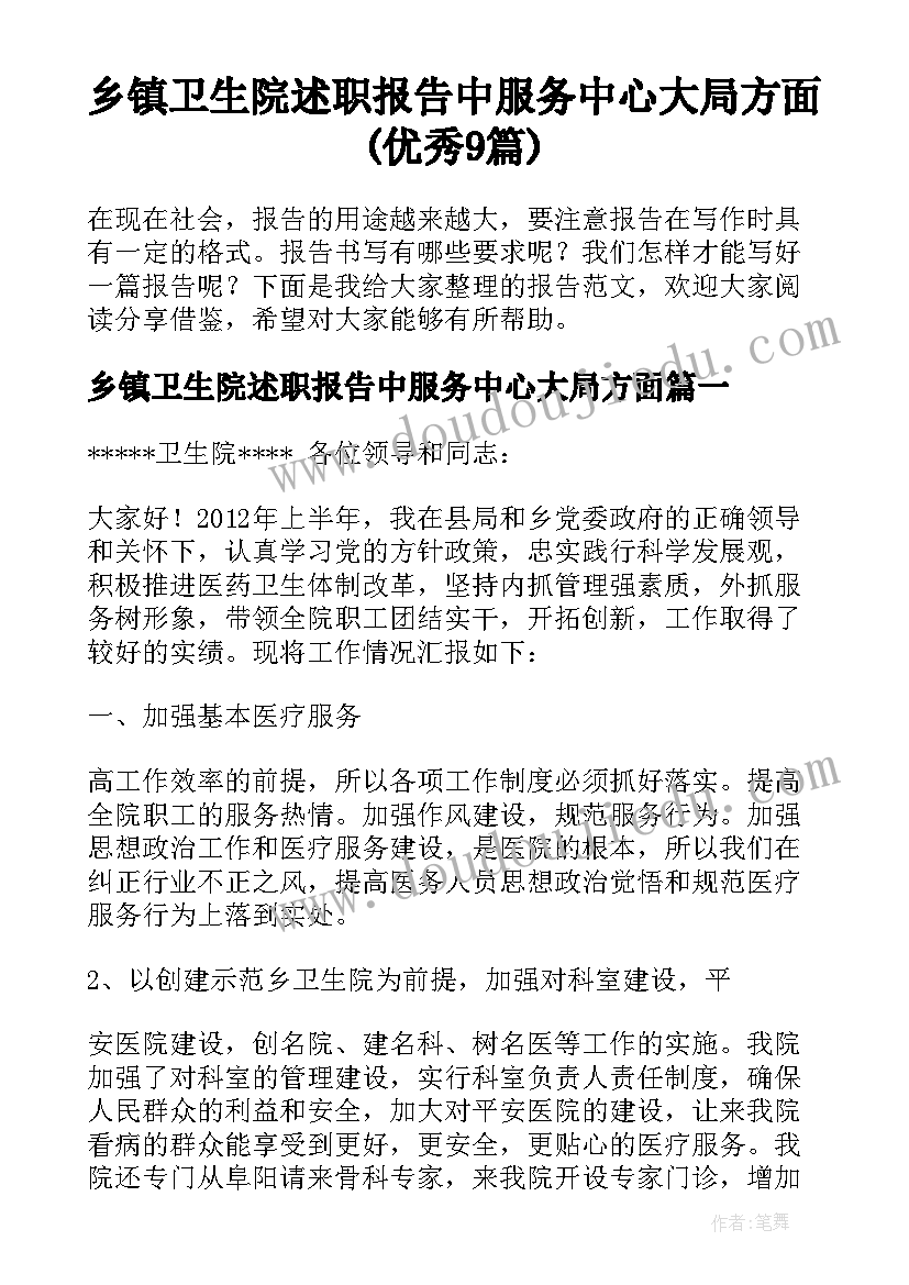 乡镇卫生院述职报告中服务中心大局方面(优秀9篇)