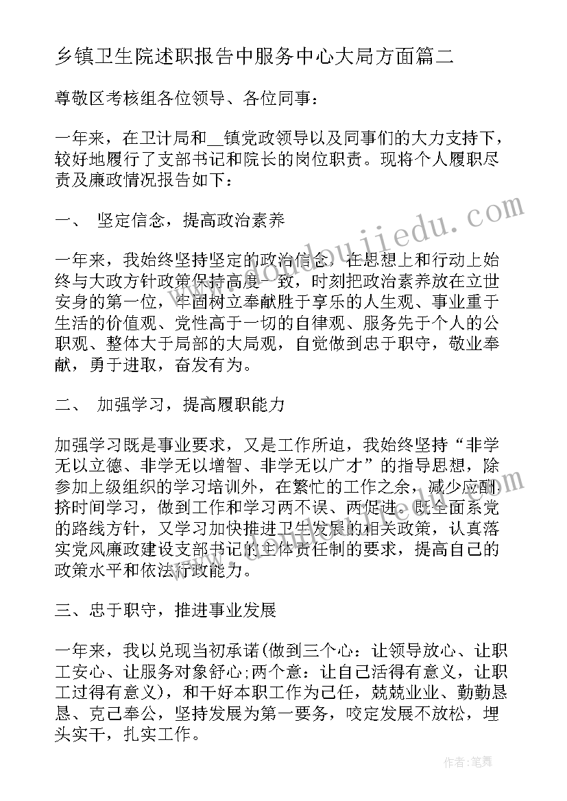 乡镇卫生院述职报告中服务中心大局方面(优秀9篇)