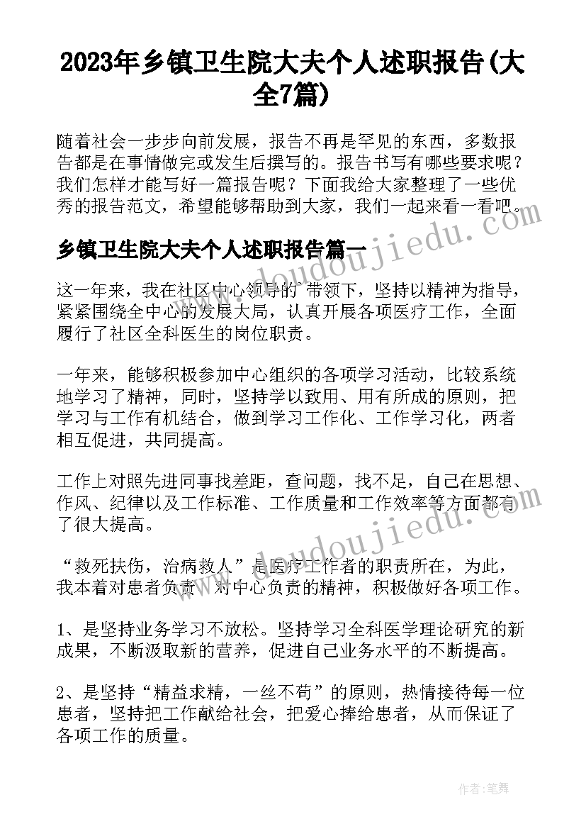 2023年乡镇卫生院大夫个人述职报告(大全7篇)