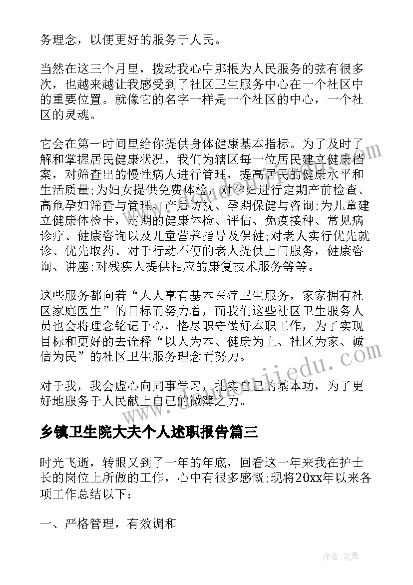 2023年乡镇卫生院大夫个人述职报告(大全7篇)