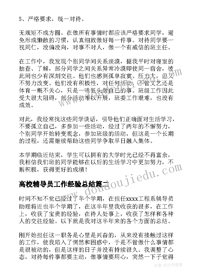 2023年高校辅导员工作经验总结(精选8篇)