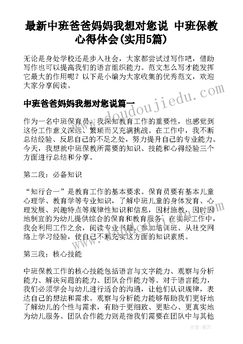 最新中班爸爸妈妈我想对您说 中班保教心得体会(实用5篇)