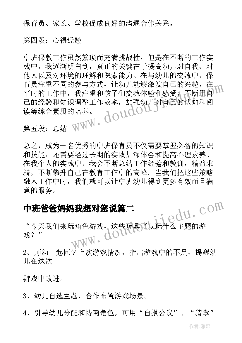 最新中班爸爸妈妈我想对您说 中班保教心得体会(实用5篇)